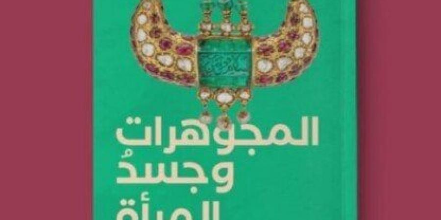 المجوهرات وجسد المرأة.. كتاب جديد لـ وليد فاروق - ميديا سبورت