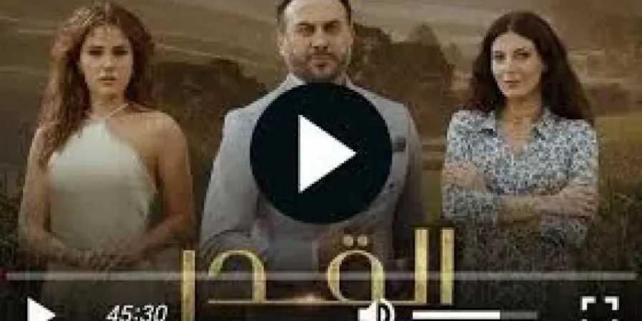 شاهد مسلسل القدر الحلقة 28: مفاجآت درامية وصراعات لا تُحتمل في انتظاركم - ميديا سبورت