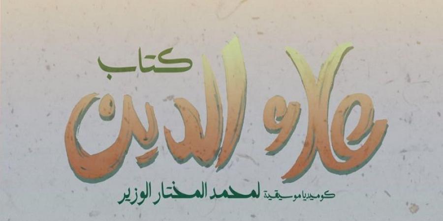 الكوميديا الموسيقية "كتاب علاء الدين" في سلسلة عروض جديدة - ميديا سبورت