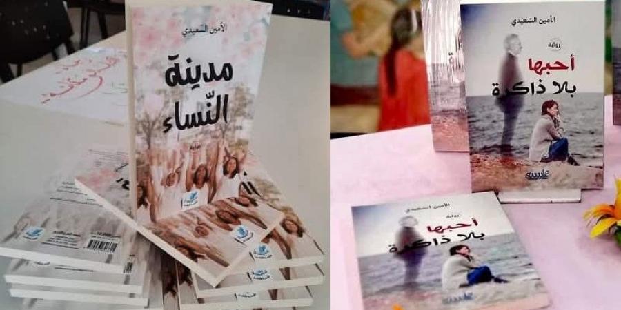 "مدينة النساء" و"أحبها بلا ذاكرة" للأمين السعيدي يتصدران قائمة المبيعات في معرض القاهرة - ميديا سبورت