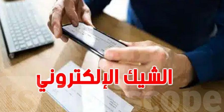 عاجل : انطلاق العمل بالمنصة الالكترونية الموحدة 'للشيكات' اليوم الاحد - ميديا سبورت