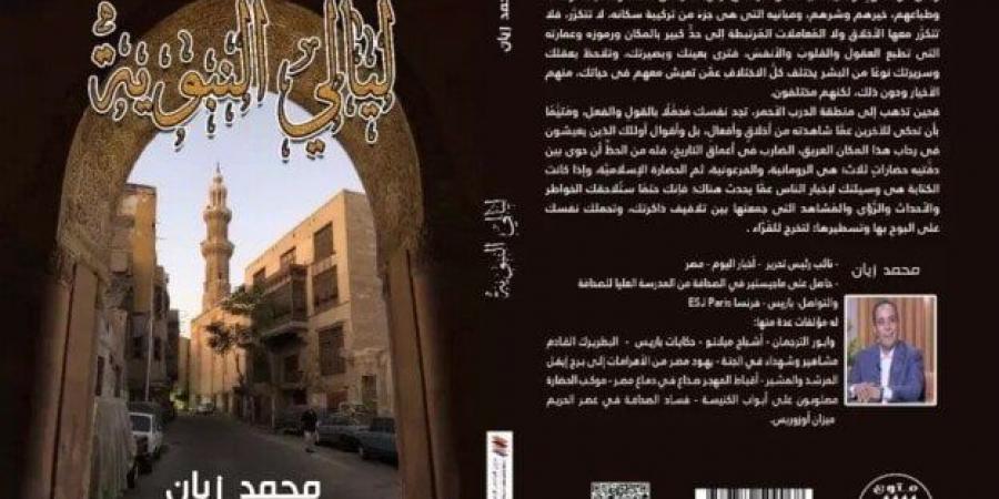 «ليالي النبوية» للكاتب محمد زيان.. رحلة في حارات ودروب الحي الشعبي - ميديا سبورت