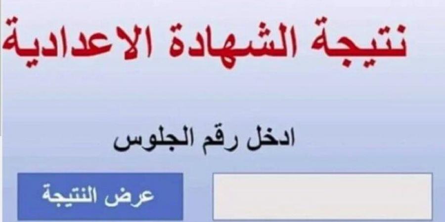 ظهرت الآن.. رابط نتيجة الشهادة الإعدادية في دمياط بالاسم ورقم الجلوس - ميديا سبورت