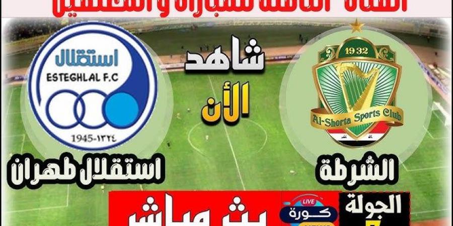 أخبار الرياضة - بث مباشر لعبة الشرطة واستقلال طهران اليوم في دوري أبطال آسيا - ميديا سبورت