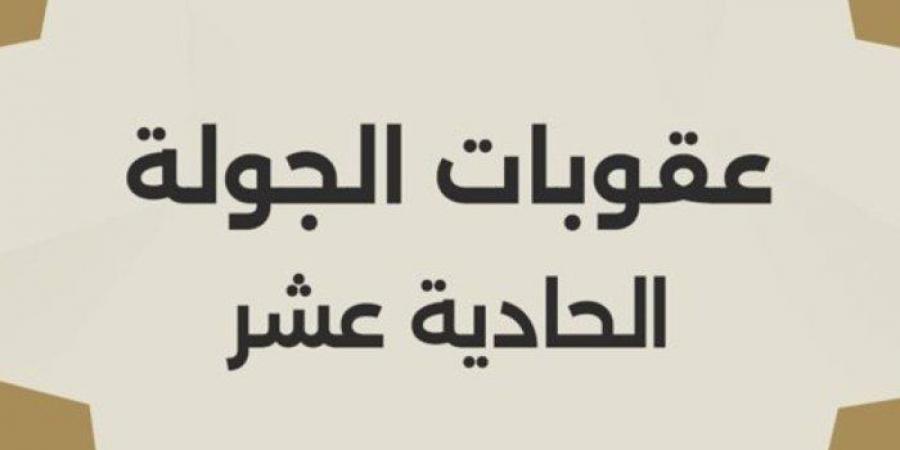 أخبار الرياضة - رابطة الأندية المصرية تصدر عقوبات الجولة الـ١١ لدورى نايل - ميديا سبورت