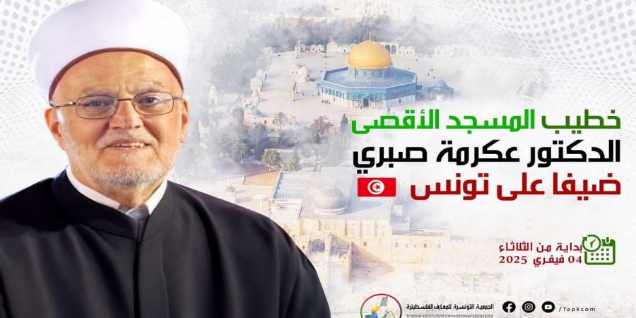 إمام خطيب المسجد الأقصى الدكتور عكرمة صبري يحل ضيفا على تونس - ميديا سبورت