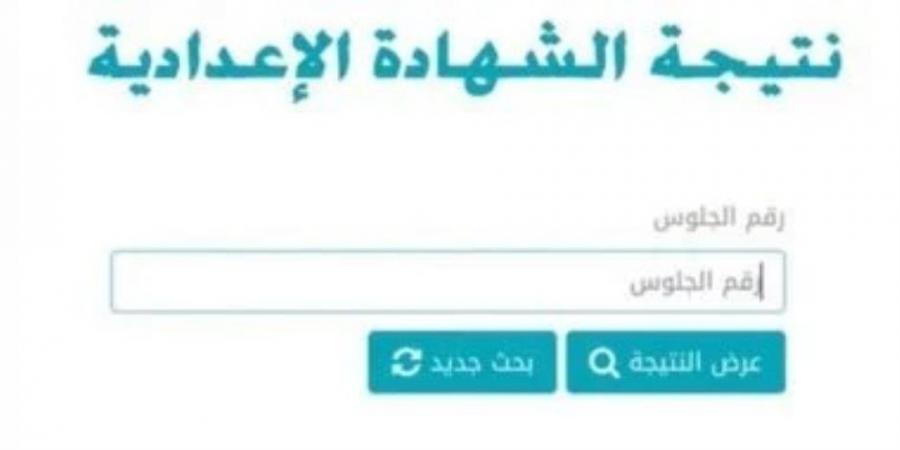 بالاسم ورقم الجلوس..  نتيجة الشهادة الإعدادية 2025 فى 17 محافظة - ميديا سبورت