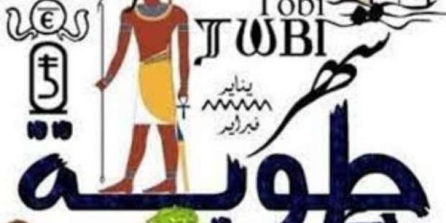 النهارده كام طوبه 2025؟.. أيام تفصلنا عن «زعابيب أمشير» - ميديا سبورت