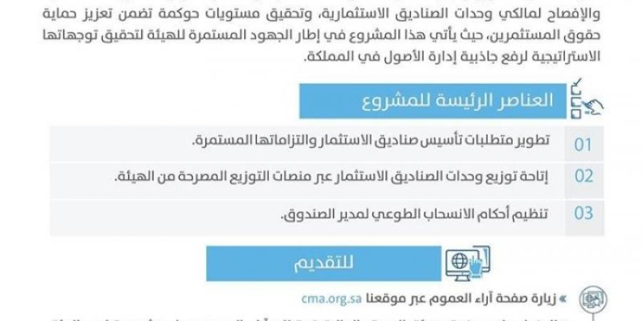 استطلاع حول مشروع تطوير البيئة التنظيمية للصناديق الاستثمارية في المملكة - ميديا سبورت