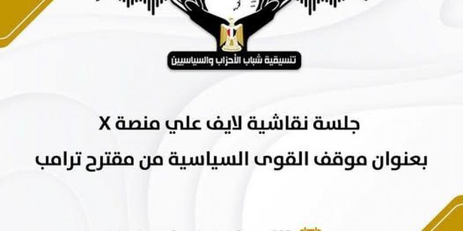 التنسيقية تعقد جلسة نقاشية عبر "سبيس" على منصة "اكس" بمشاركة ممثلي الأحزاب السياسية لمناقشة تصريحات ترامب بشأن غزة - ميديا سبورت