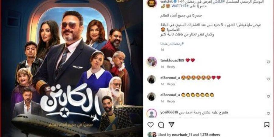 WATCH IT تطرح البوستر الرسمي لمسلسل الكابتن رمضان 2025 - ميديا سبورت