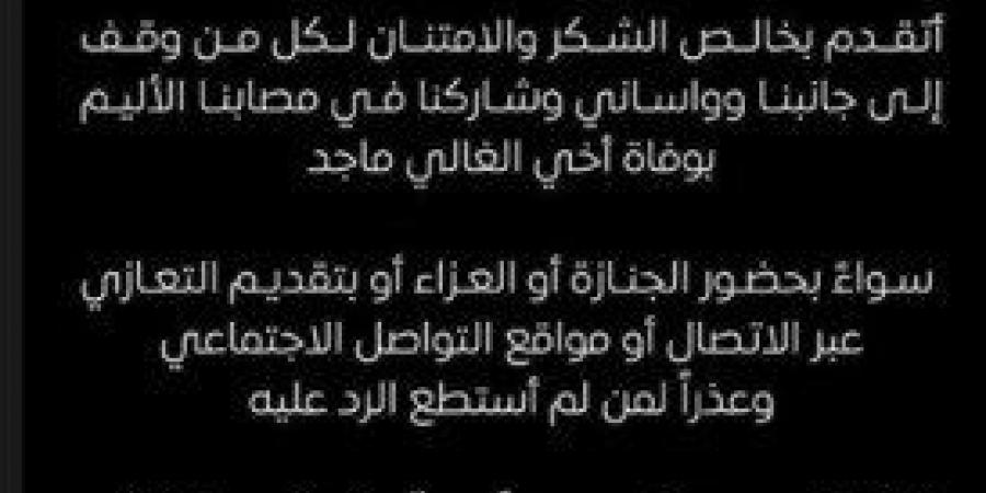 مصطفى شعبان يوجه رسالة بعد عزاء شقيقه «صورة» - ميديا سبورت