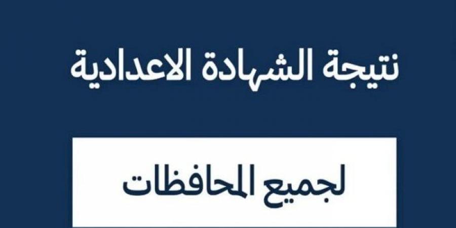 رابط نتيجة الصف الثالث الإعدادي 2025 في المحافظات - ميديا سبورت