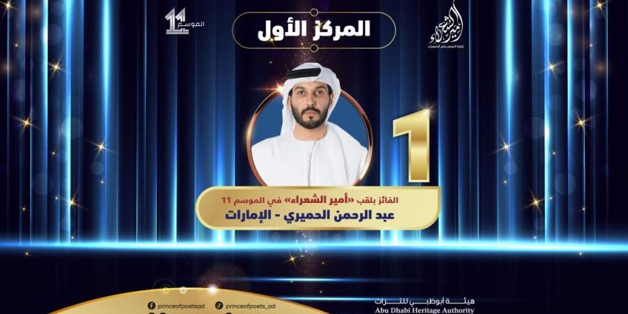 بالفيديو | تتويج الإماراتي عبدالرحمن الحميري بلقب أمير الشعراء في الدورة 11 - ميديا سبورت