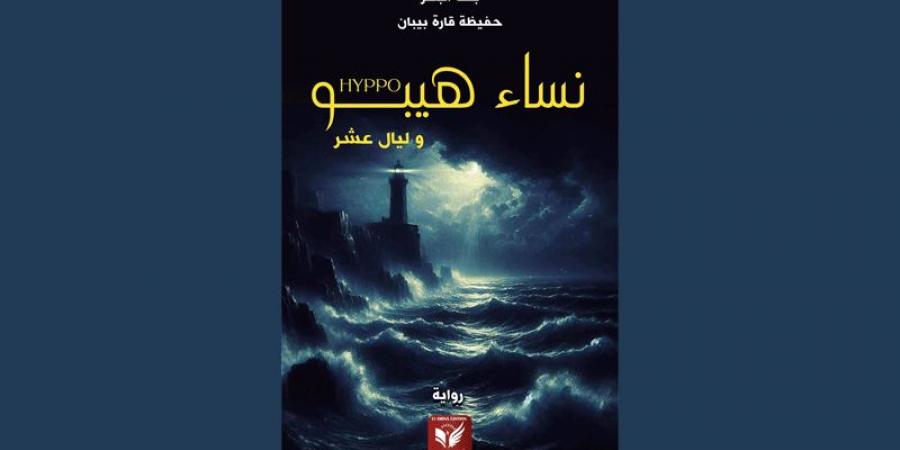 من قراءة د. سعدية بن سالم لرواية «نساء هيبو وليال عشر» - ميديا سبورت