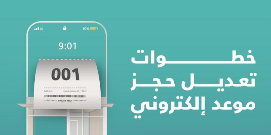 خطوات تعديل حجز موعدك الإلكتروني عبر تطبيق "بلدي" - ميديا سبورت