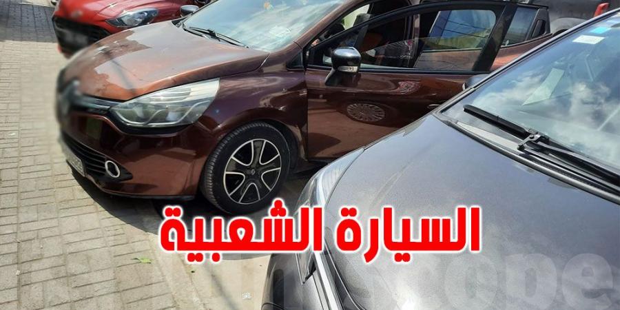 دعوات لمراجعة سعر السيارات الشعبية لفتح المجال أمام ''ماركات'' جديدة - ميديا سبورت