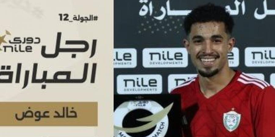 خالد عوض رجل مباراة طلائع الجيش والجونة فى دورى NILE - ميديا سبورت