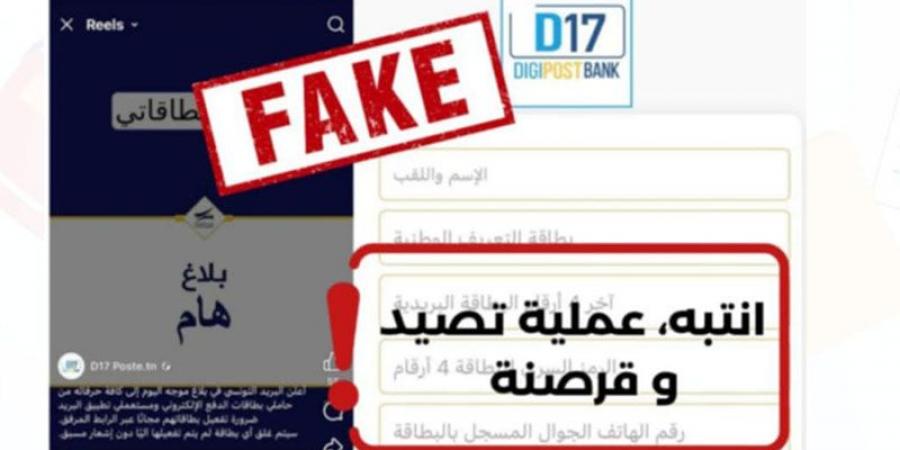 البريد التونسي يحذّر مستعملي تطبيقة D17 من عمليات التصيّد والقرصنة على فيسبوك - ميديا سبورت