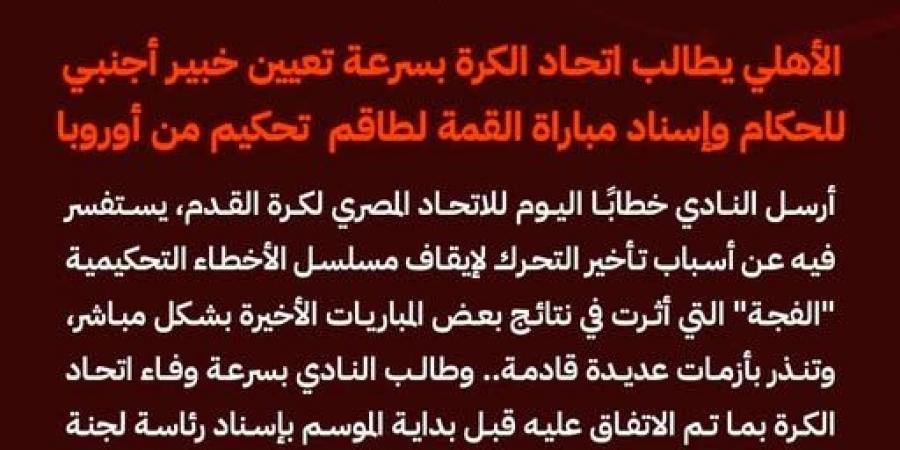 الأهلي يطالب الجبلاية بتعيين خبير أجنبي للحكام وإسناد مباراة القمة لطاقم تحكيم أوروبي - ميديا سبورت