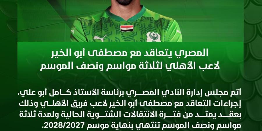 صفقة انتقال حر.. المصري البورسعيدي يتعاقد مع مصطفى أبو الخير لاعب الأهلي السابق لمدة 3 مواسم ونصف - ميديا سبورت