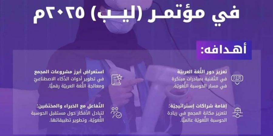 مشروعات جديدة منتظرة لمجمع الملك سلمان للغة العربية بـ "ليب 2025" - ميديا سبورت