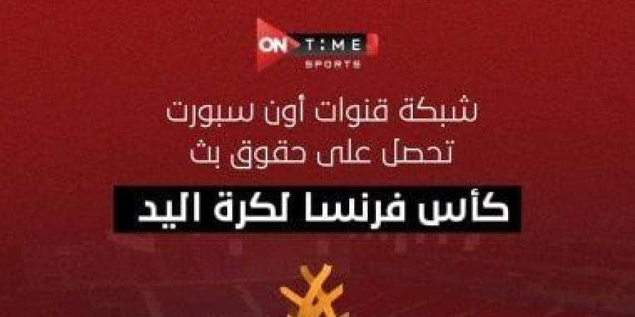 أون سبورت تحصل على حقوق بث بطولة كأس فرنسا لكرة اليد - ميديا سبورت