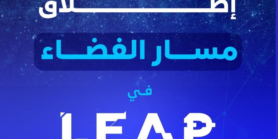 إطلاق النسخة الثانية من “مسار الفضاء” لتشجيع الابتكار في قطاع الفضاء في السعودية  - ميديا سبورت