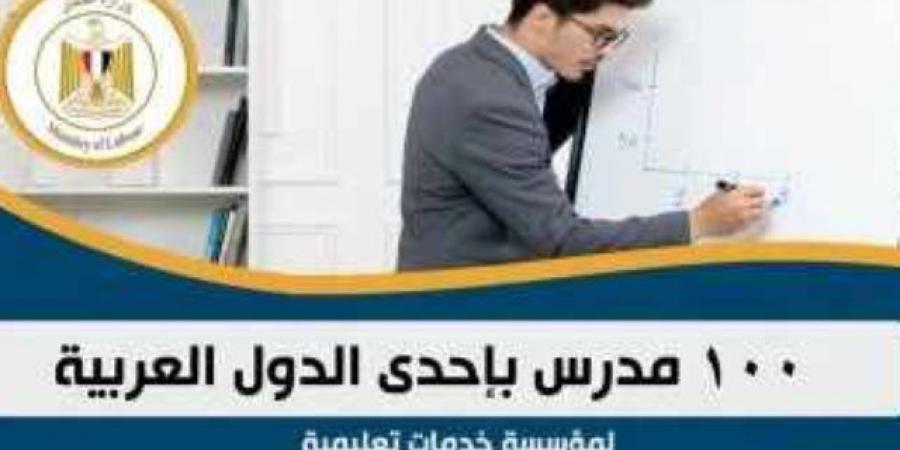 وظائف للمعلمين بالخارج.. وزارة العمل تعلن عن 100 فرصة عمل بإحدى الدول العربية - ميديا سبورت