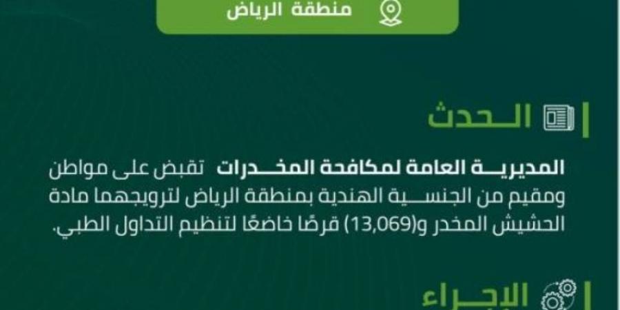 مخدرات الرياض تقبض على شخصين لترويجهما مواد مخدرة - ميديا سبورت