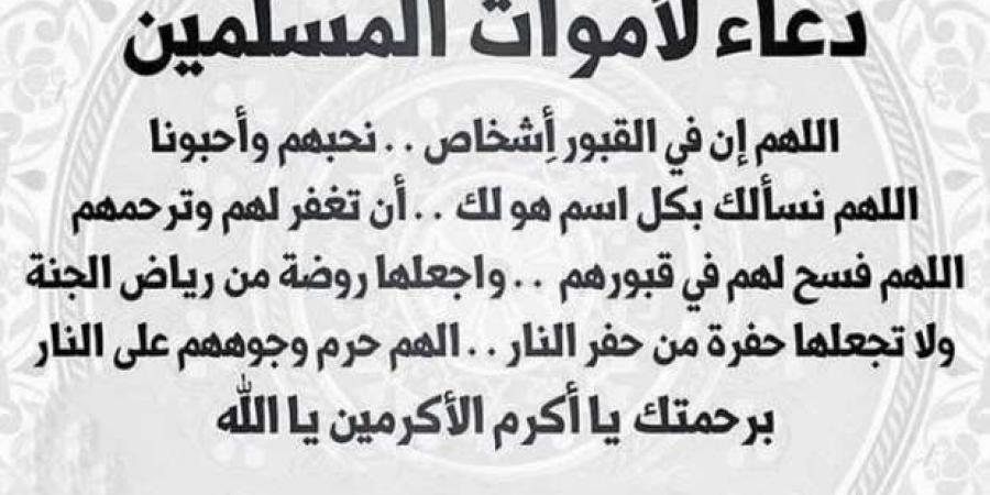 دعاء ليلة النصف من شعبان للمتوفى.. كلمات نبوية رددها للمغفرة - ميديا سبورت