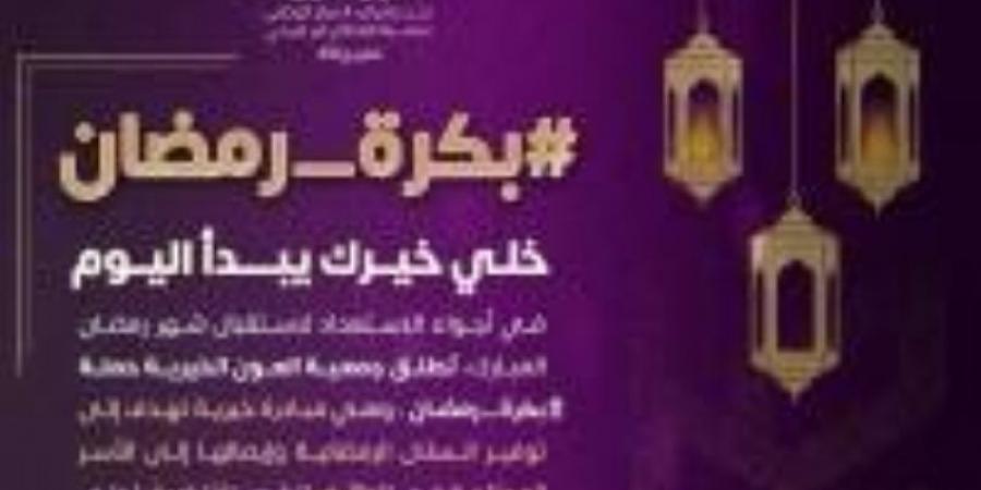 العون الخيرية تطلق حملة رمضان لاستهدف 1000 أسرة - ميديا سبورت