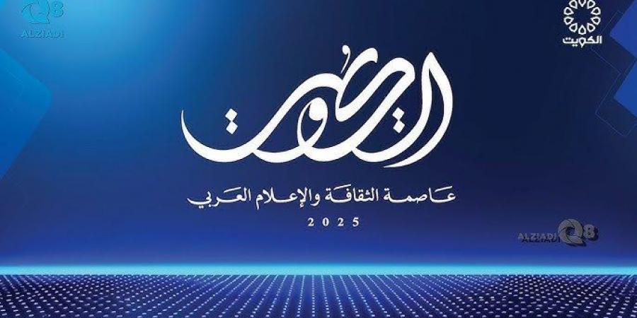 أخبار الرياضة - ممثل سمو أمير البلاد وزير الإعلام والثقافة يدشن فعاليات الكويت عاصمة الثقافة والإعلام العربي 2025 - ميديا سبورت