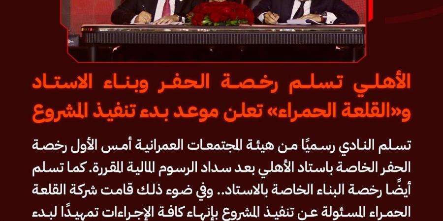 الحلم يتحقق| الأهلي تسلم رخصة الحفر وبناء الاستاد.. والقلعة الحمراء تعلن موعد بدء تنفيذ المشروع - ميديا سبورت