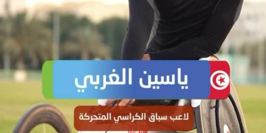 ملتقى دبي الدولي - الجائزة الكبرى لألعاب القوى لذوي الإعاقة: ياسين الغربي يواصل تألقه بحصد فضية 800 متر كراسي - ميديا سبورت