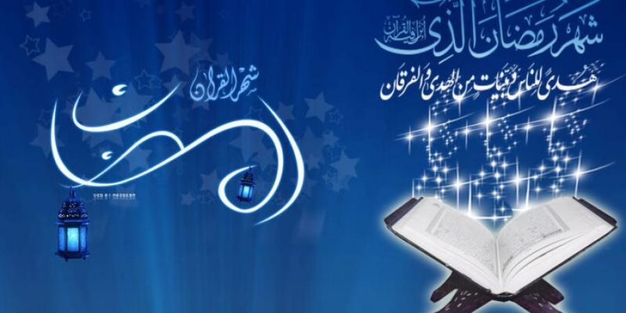 هذا موعد أول أيام شهر رمضان الكريم - ميديا سبورت