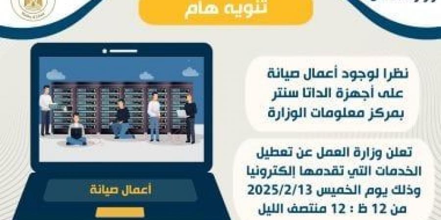 وزارة العمل تعلن تعطل خدماتها الإلكترونية اليوم حتى منتصف الليل - ميديا سبورت