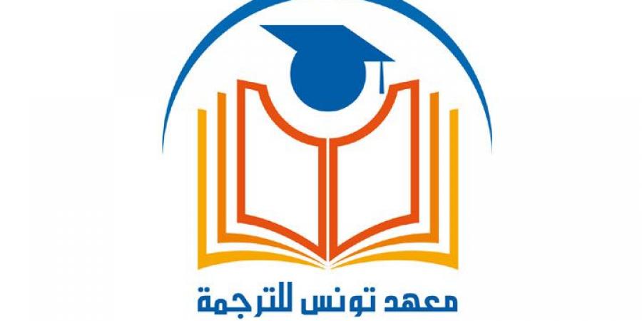 معهد تونس للترجمة يفتح باب الترشح للمشاركة في ندوته الدولية"الترجمة وبناء الطفولة" - ميديا سبورت