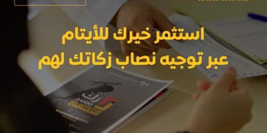 «زكِّ» الرمضانية للتمكين الاجتماعي.. عطاء يدعم 2800 يتيم - ميديا سبورت