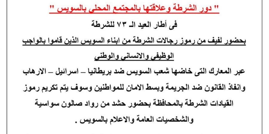 صالون سواسية الثقافي ينظم ندوة غدا عن «دور الشرطة وعلاقتها بالمجتمع المحلى بالسويس» - ميديا سبورت