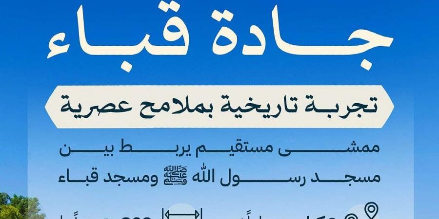 جادة قباء.. 3 كيلو مترات يحظى فيها الزوّار بتجربة تاريخية وإثرائية لا تُنسى - ميديا سبورت