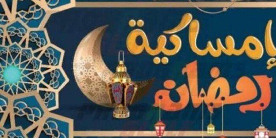 إمساكية رمضان 2025.. موعد أذان الفجر والمغرب في الـ 30 يوما - ميديا سبورت