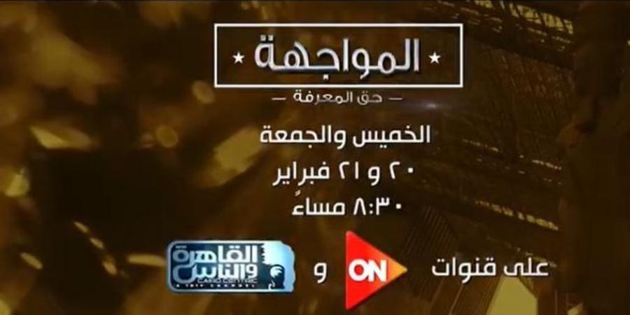 برعاية مجلس الوزراء..«المواجهة حق المعرفة» يحاور 6 من كبار رجال الأعمال حول ملف السياحة المصرية على «on» و«القاهرة والناس» - ميديا سبورت