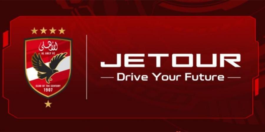 «قصراوي جروب» توقع عقد رعاية «Jetour» للنادي الأهلياليوم الثلاثاء، 18 فبراير 2025 08:19 مـ   منذ 29 دقيقة - ميديا سبورت