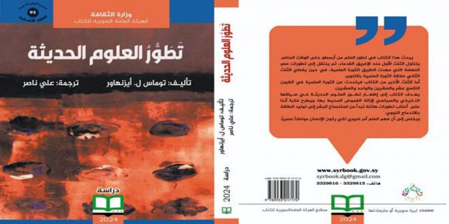 كتاب “تطور العلوم الحديثة” يروي مسارات التطور العلمي عند البشرية عبر 3 آلاف عام - ميديا سبورت