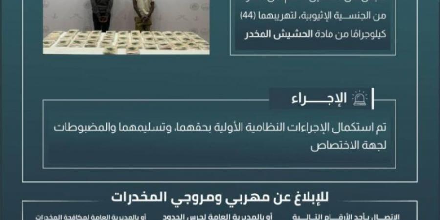 حرس الحدود بعسير يقبض على مخالفين لنظام أمن الحدود لتهريبهما 44 كلجم من مادة الحشيش المخدر - ميديا سبورت