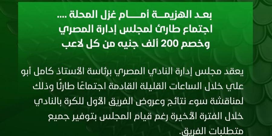 اجتماع طارئ لمجلس إدارة المصري وخصم 200 ألف جنيه من كل لاعب بعد الخسارة أمام غزل المحلة - ميديا سبورت