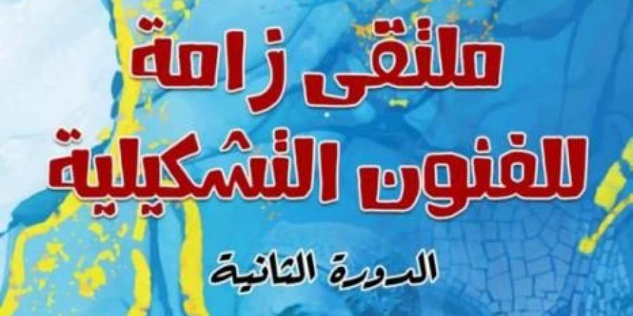 الدورة الثانية من "ملتقى زامة للفنون التشكيلية" من 21 إلى 23 فيفري 2025 - ميديا سبورت