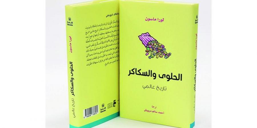 «أبوظبي للغة العربية» يصدر «الحلوى والسكاكر.. تاريخ عالمي» - ميديا سبورت