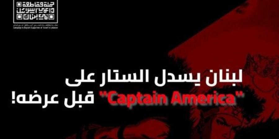 حملة مقاطعة داعمي “إسرائيل” في لبنان بالمرصاد ومنع عرض فيلم “Captain America” ! - ميديا سبورت